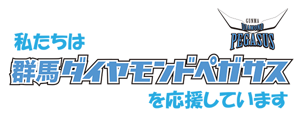 私たちはダイヤモンドペガサスを応援しています