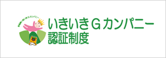 いきいきGカンパニー認証制度