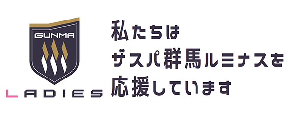 私たちはザスパ群馬ルミナスを応援しています