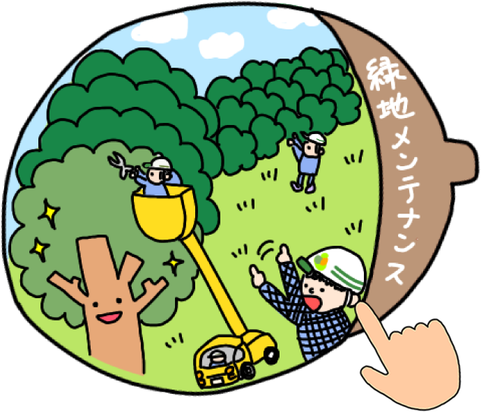 緑地メンテナンス